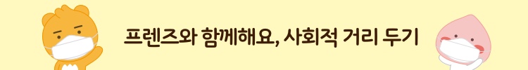 프렌즈와 함께해요, 사회적 거리 두기