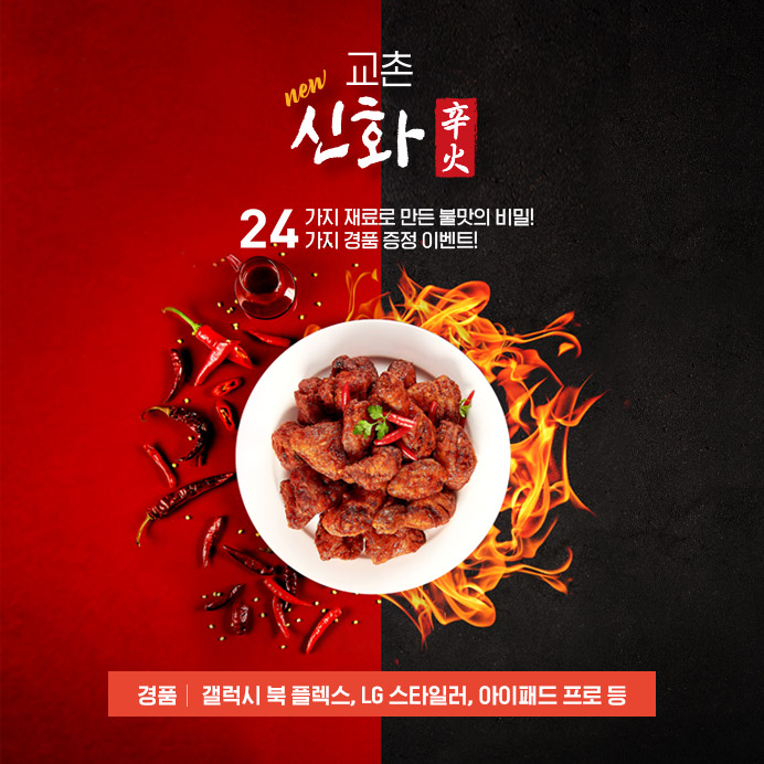 NEW 교촌 신화 불맛치킨 출시 이벤트!