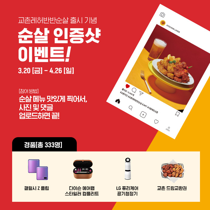 교촌레허반반순살 출시 기념 이벤트!