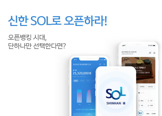 신한 SOL로 오픈하라!