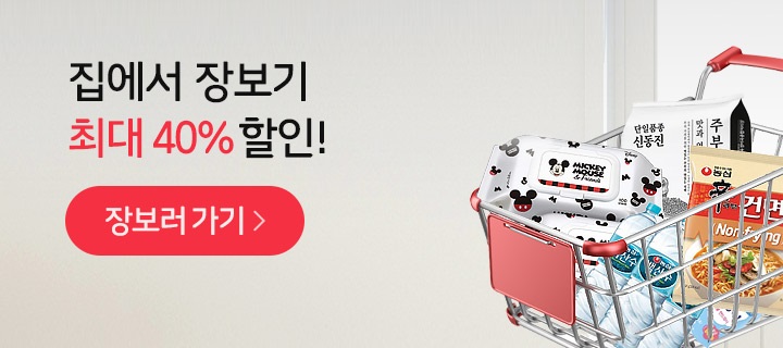 집에서 장보기 최대 40% 할인!