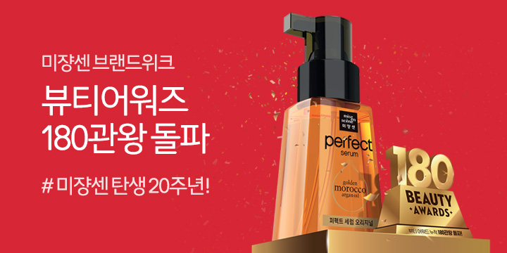 뷰티어워즈 180관왕 돌파