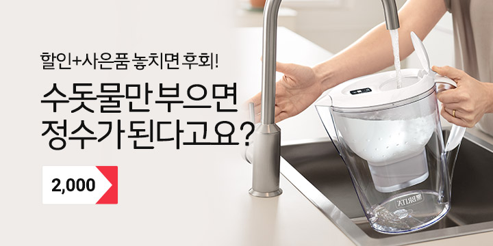 수돗물만 부으면 정수가 된다고요?
