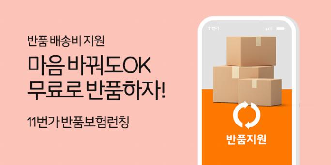 마음 바꿔도OK 무료로 반품하자!