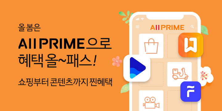 All PRIME으로 혜택 올~패스!