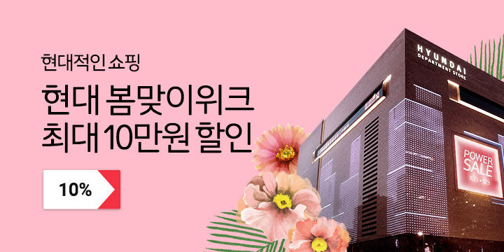 현대 봄맞이워크 최대 10만원 할인
