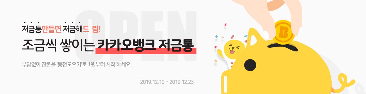 조금씩 쌓이는 카카오뱅크 저금통