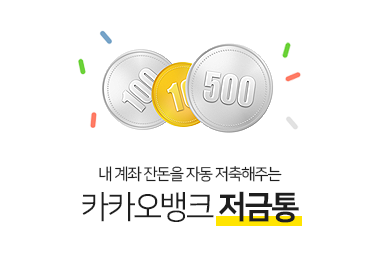 카카오뱅크 저금통