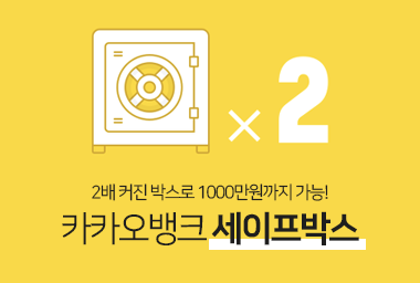 카카오뱅크 세이프박스