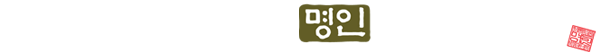 명인안동소주
