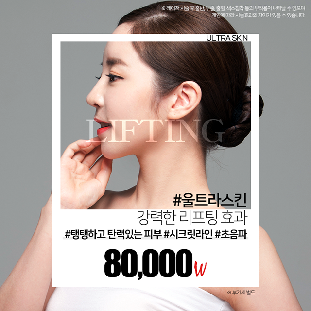#울트라스킨 강력한 리프팅 효과