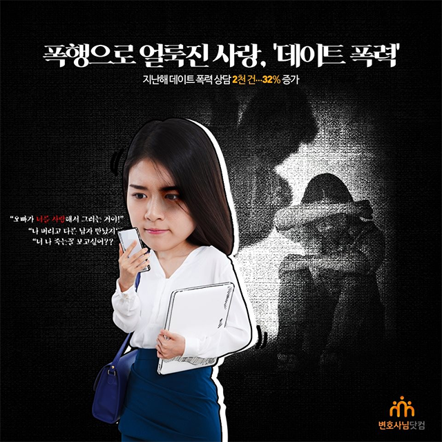 폭행으로 얼룩진 사랑, '데이트 폭력' 지난해 데이트 폭력 상담 2천건...32% 증가